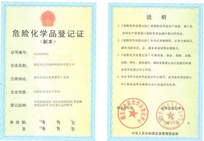 危险化品登记证副本