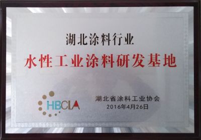 水性工业涂料研发基地