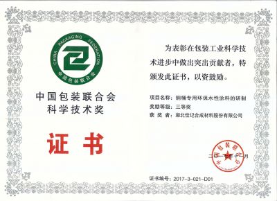 包装联合会科学技术奖