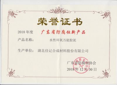 防腐蚀产品荣誉证书
