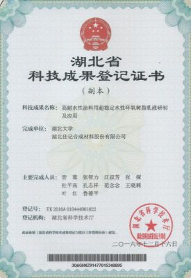 湖北省科技成果登记证书.