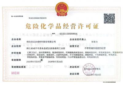 危险化学品经营许可证